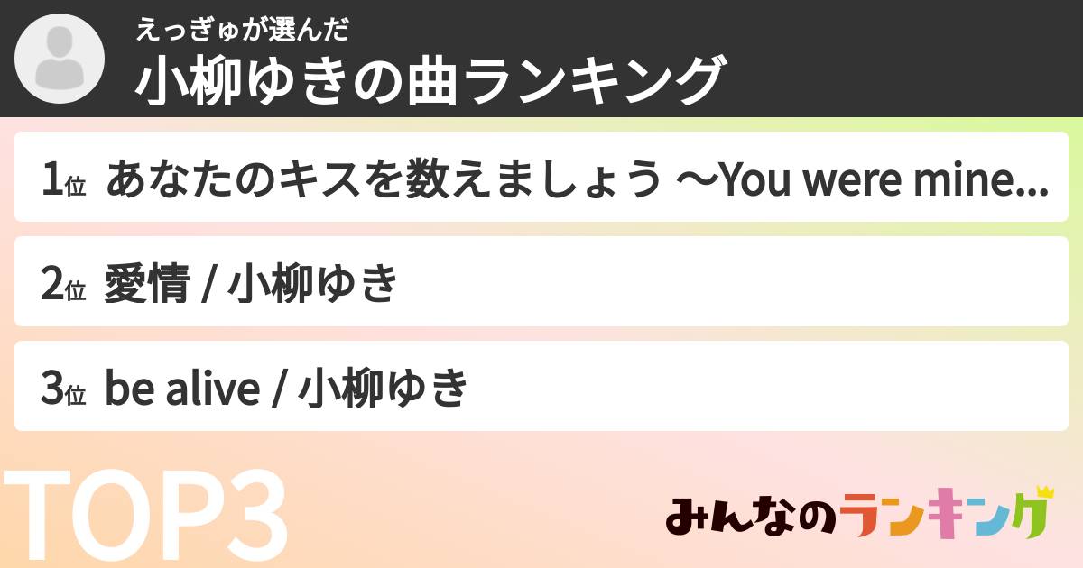 えっぎゅさんの「小柳ゆきの曲ランキング」