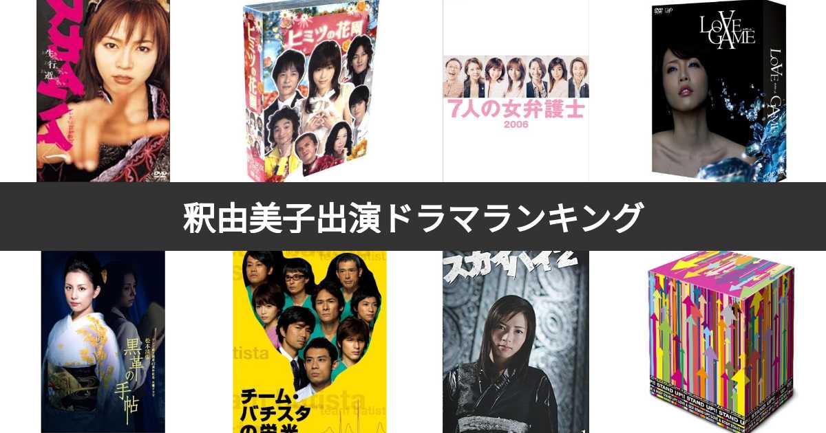 人気投票 1 19位 釈由美子出演ドラマランキング みんながおすすめする作品は みんなのランキング