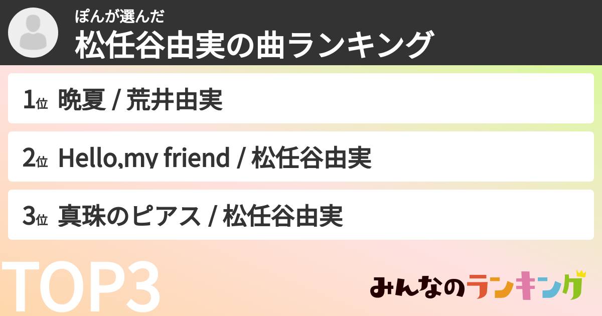 ぽんさんの「松任谷由実の曲ランキング」