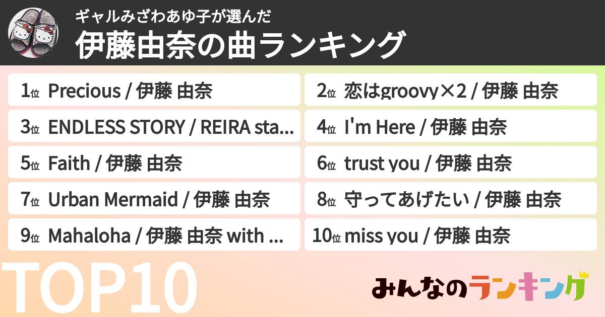 ギャルみざわあゆ子さんの「伊藤由奈の曲ランキング」