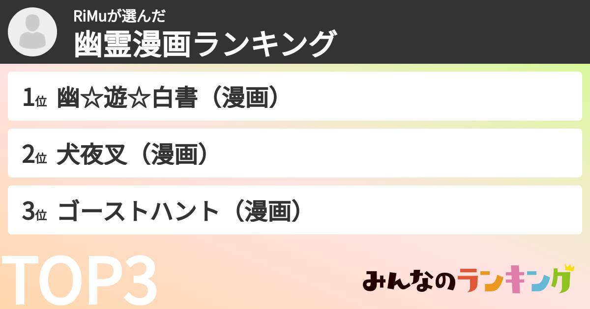 RiMuさんの「幽霊漫画ランキング」