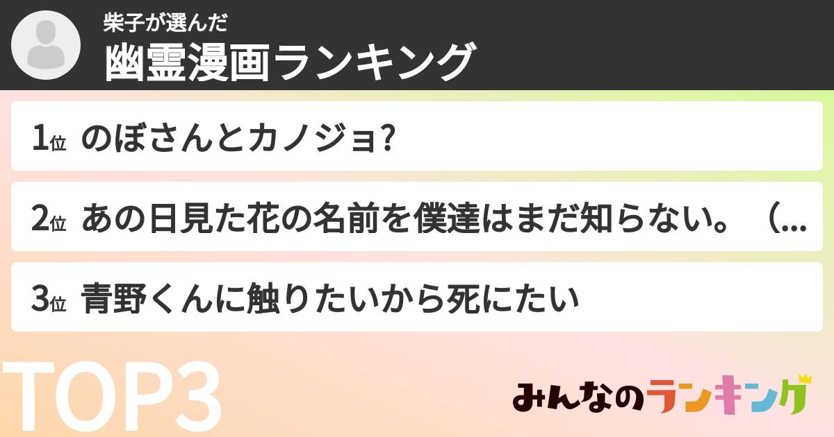 柴子さんの「幽霊漫画ランキング」