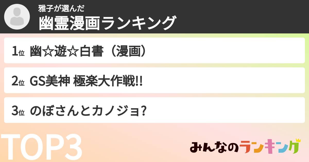 雅子さんの「幽霊漫画ランキング」