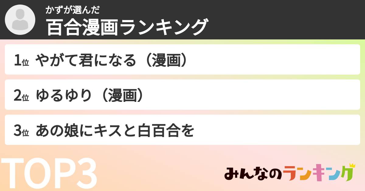 かずさんの「百合漫画ランキング」