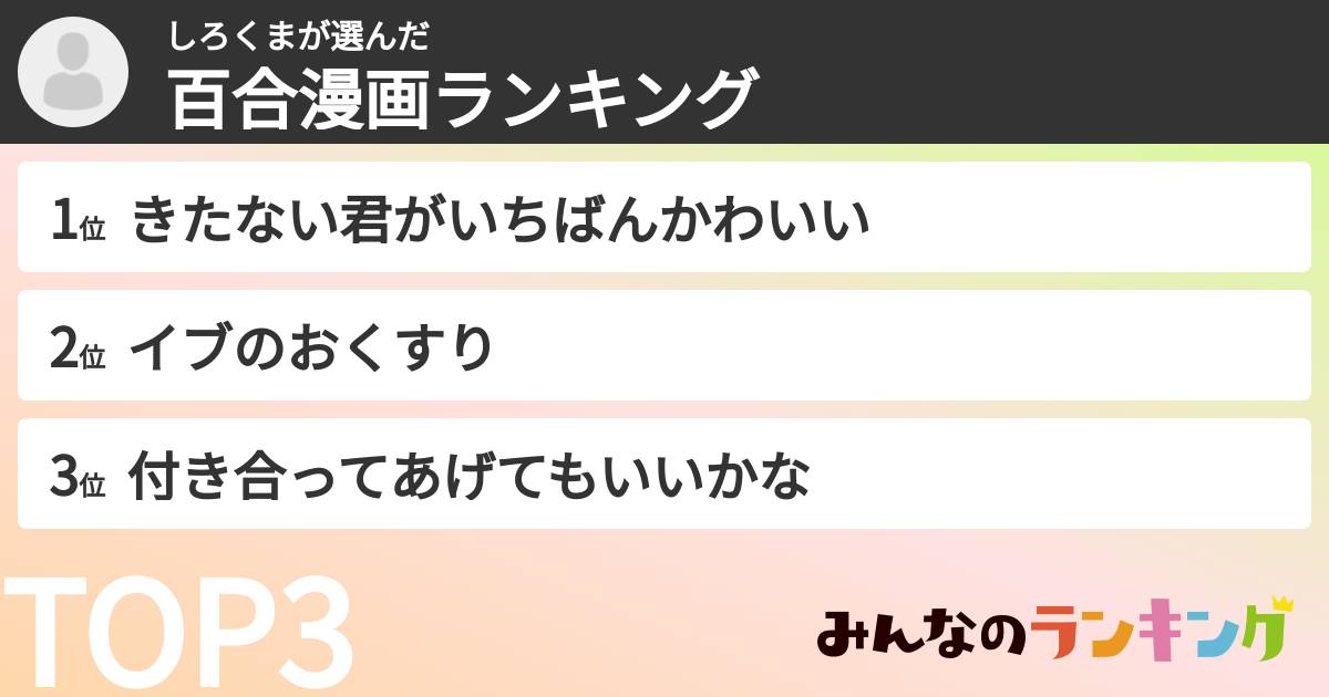 しろくまさんの「百合漫画ランキング」