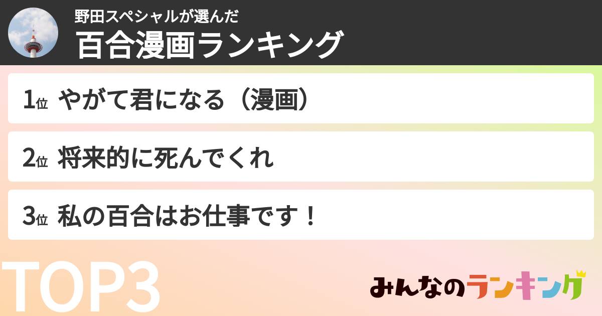 野田スペシャルさんの「百合漫画ランキング」