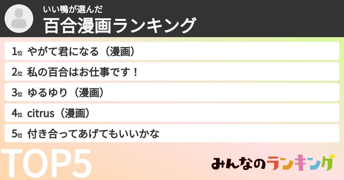 いい鴨さんの「百合漫画ランキング」