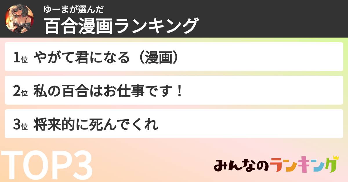 ゆーまさんの「百合漫画ランキング」