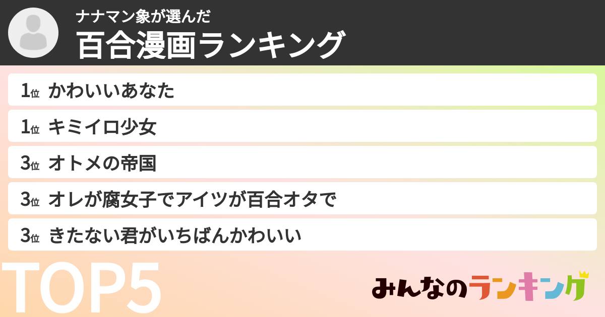 ナナマン象さんの「百合漫画ランキング」