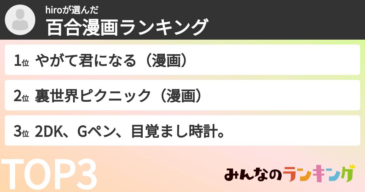 hiroさんの「百合漫画ランキング」