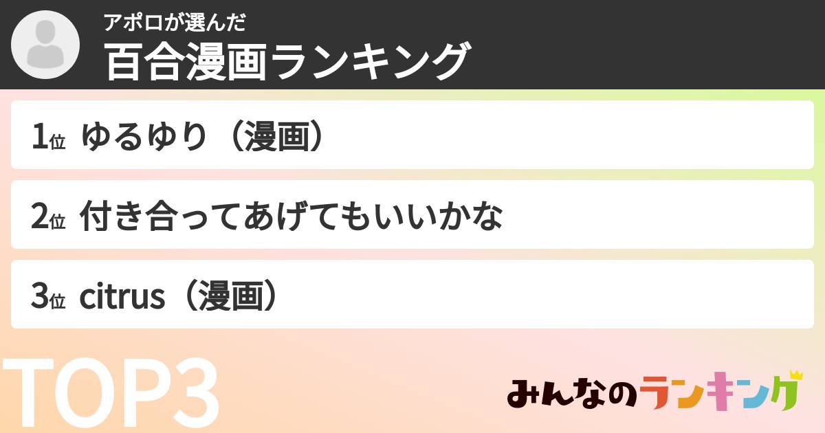 アポロさんの「百合漫画ランキング」