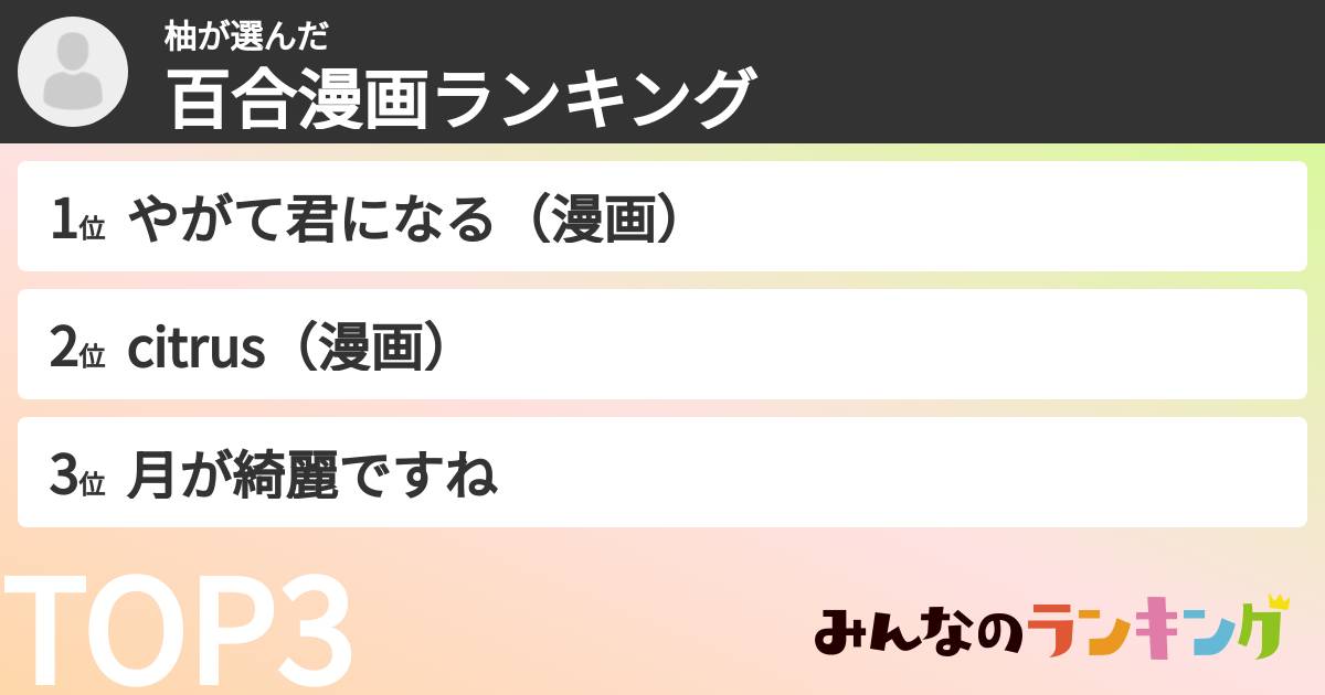 柚さんの「百合漫画ランキング」