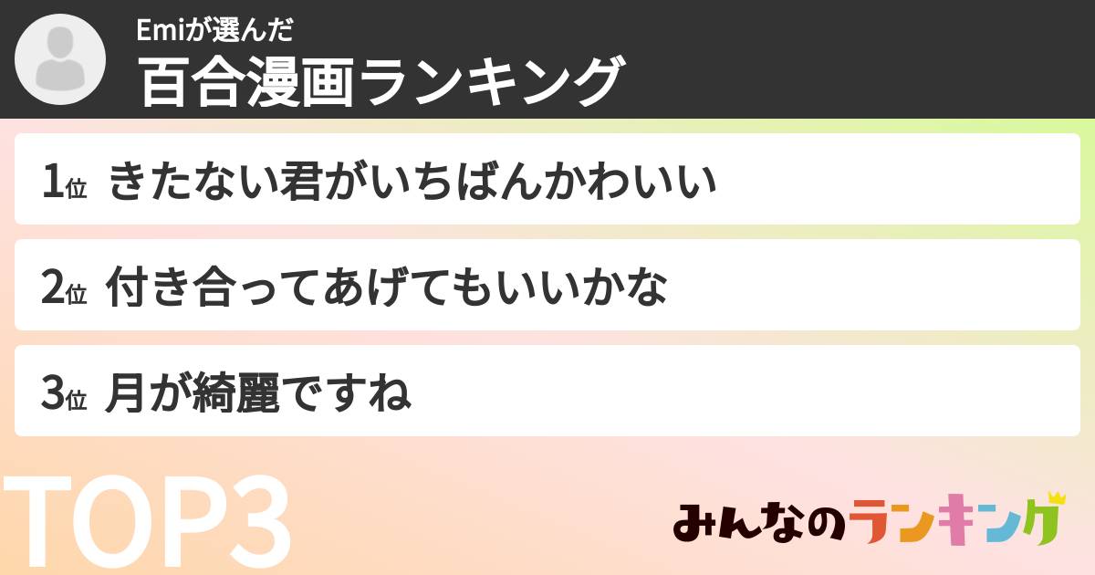 Emiさんの「百合漫画ランキング」