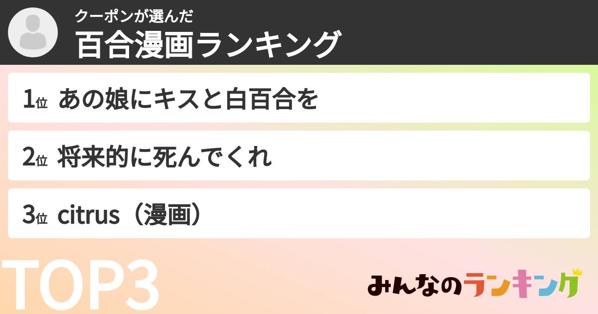 クーポンさんの「百合漫画ランキング」