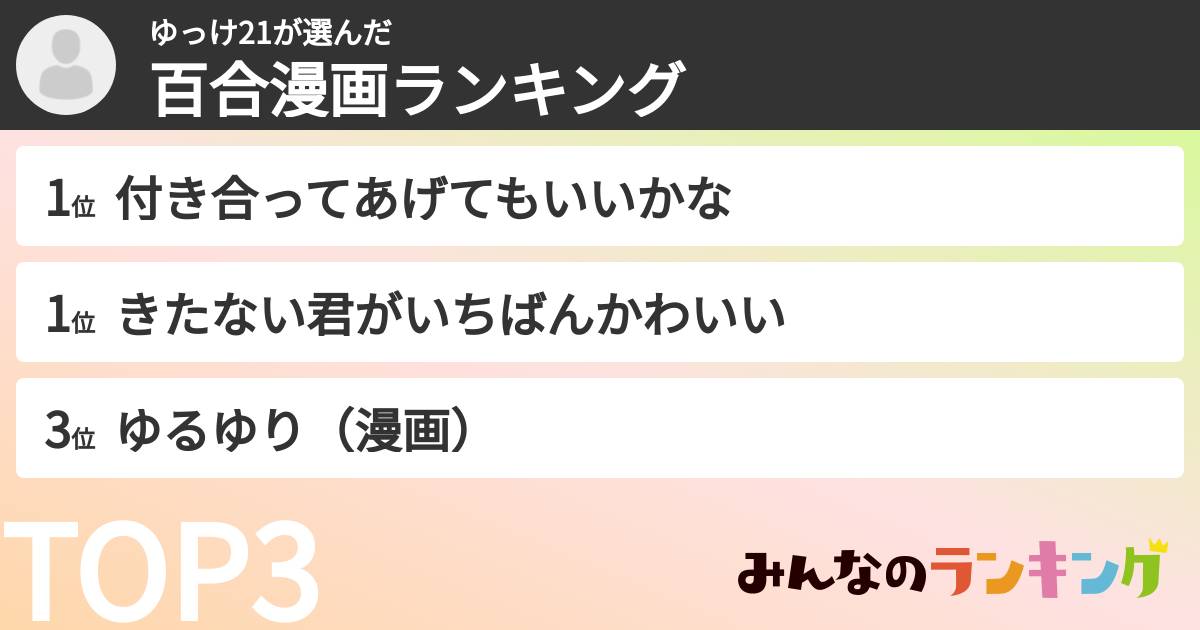 ゆっけ21さんの「百合漫画ランキング」