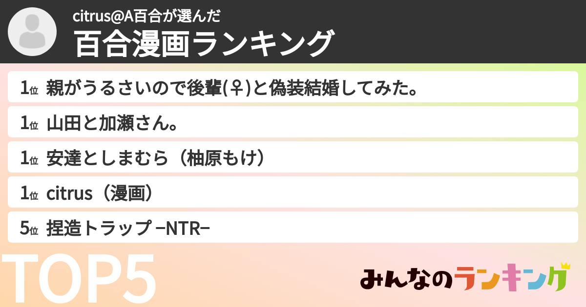citrus@A百合さんの「百合漫画ランキング」