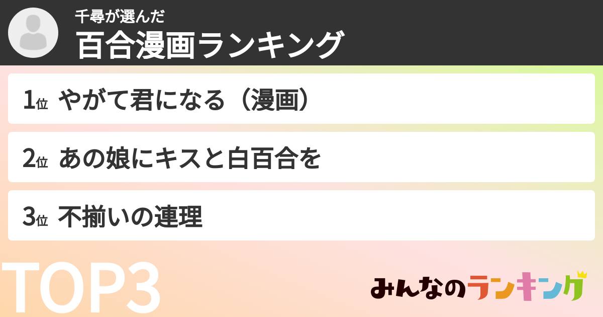 千尋さんの「百合漫画ランキング」