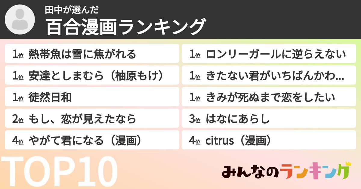 田中さんの「百合漫画ランキング」