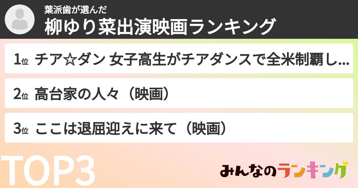 葉派歯さんの「柳ゆり菜出演映画ランキング」