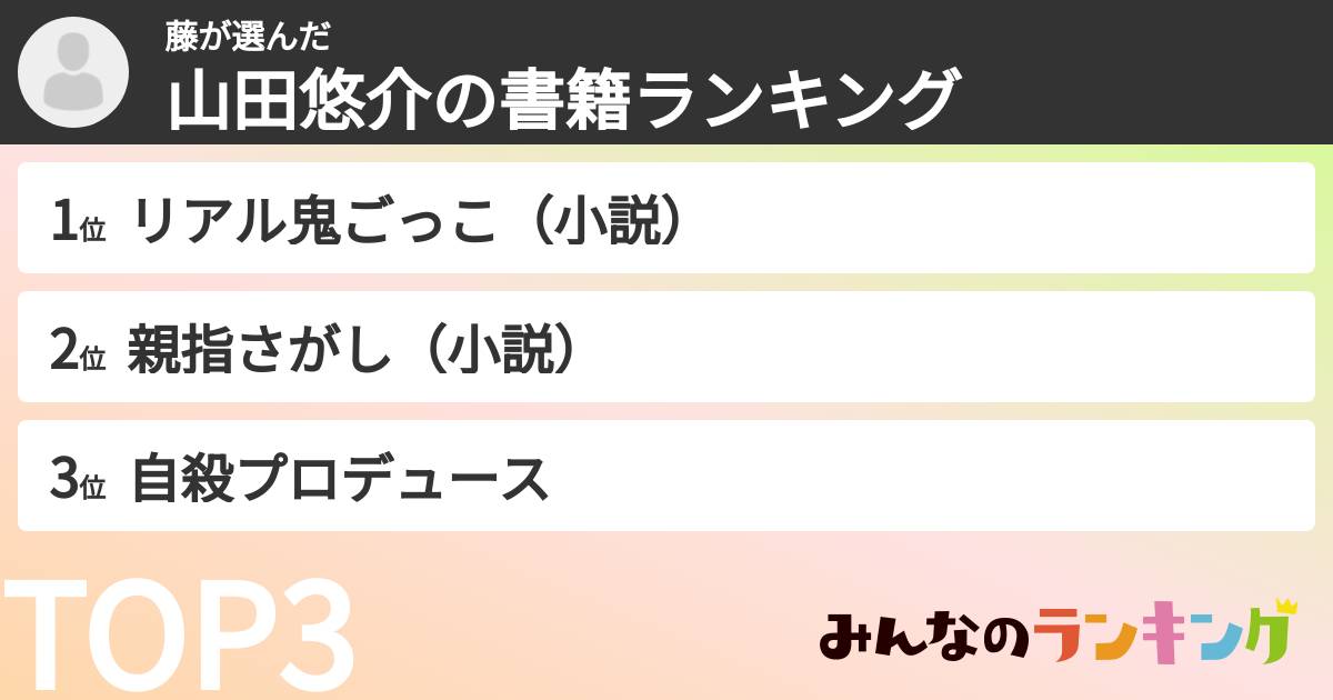 藤さんの「山田悠介の書籍ランキング」