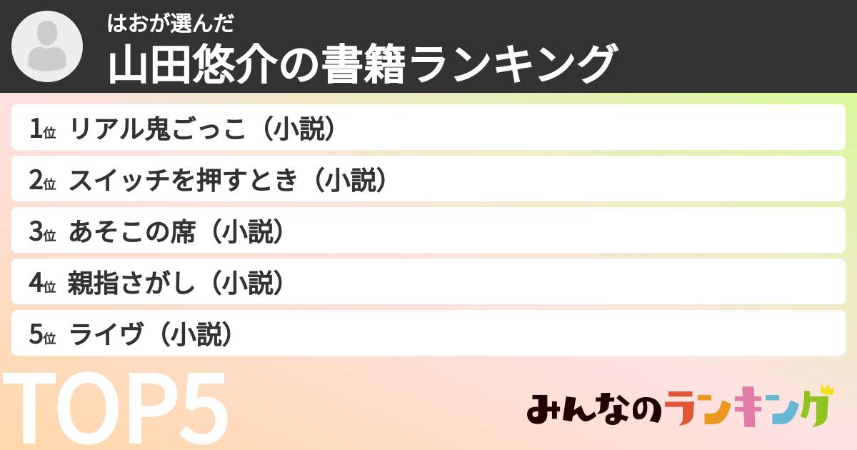 はおさんの「山田悠介の書籍ランキング」