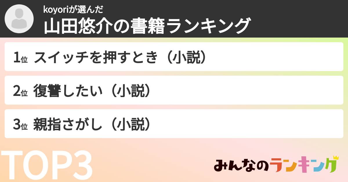 koyoriさんの「山田悠介の書籍ランキング」