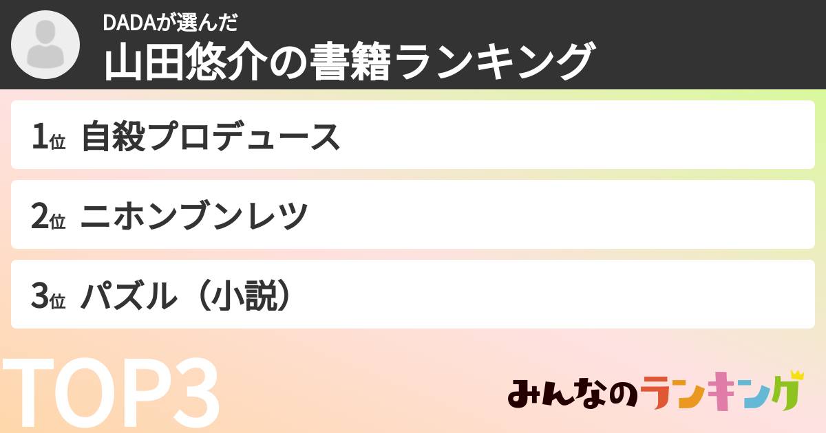 DADAさんの「山田悠介の書籍ランキング」