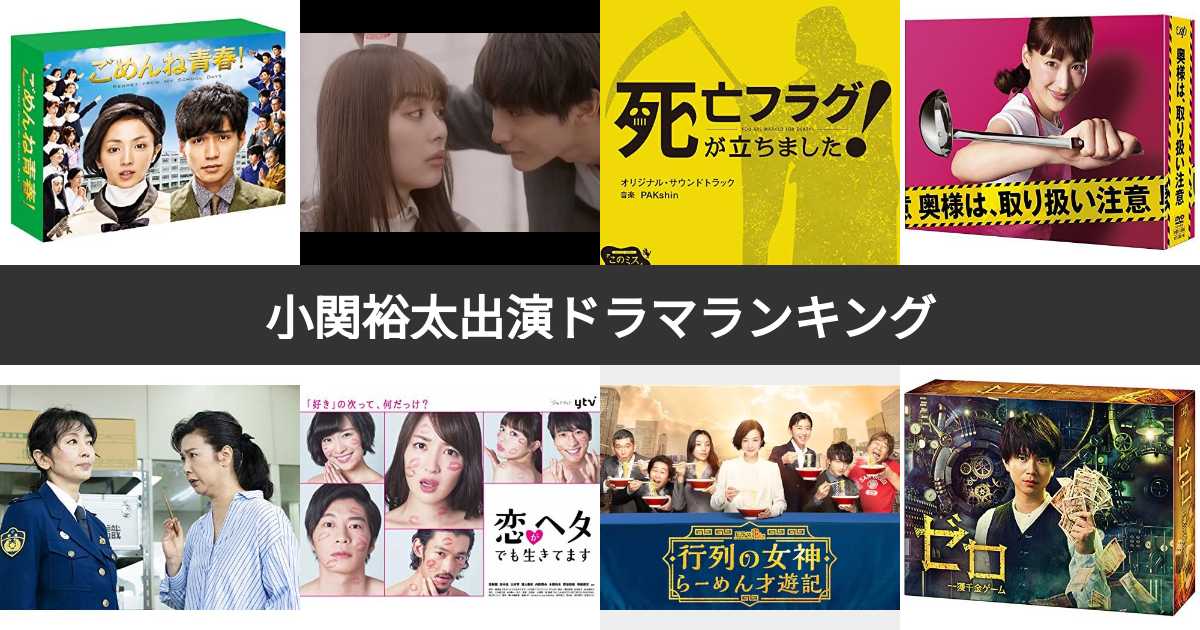 人気投票 1〜18位】小関裕太出演ドラマ人気ランキング！みんなが