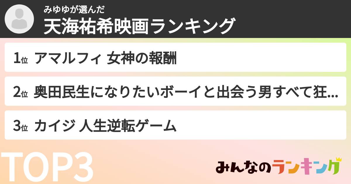 みゆゆさんの「天海祐希映画ランキング」