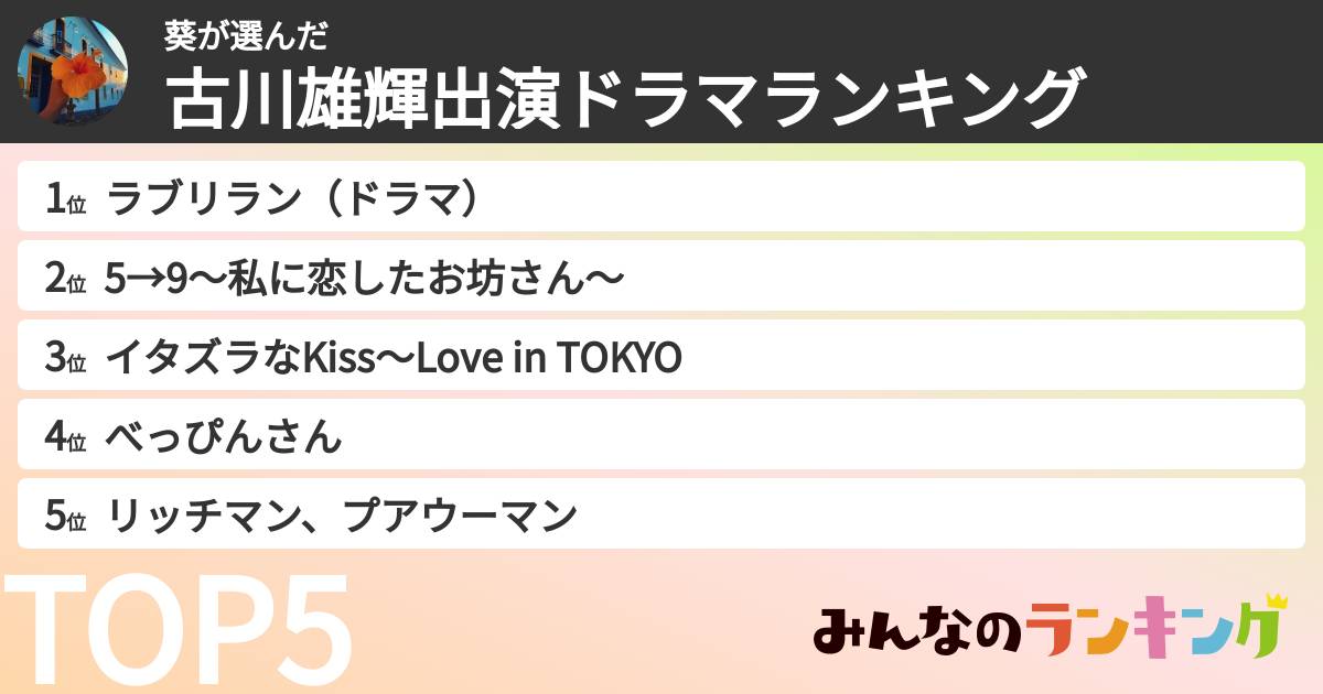 葵さんの「古川雄輝出演ドラマランキング」