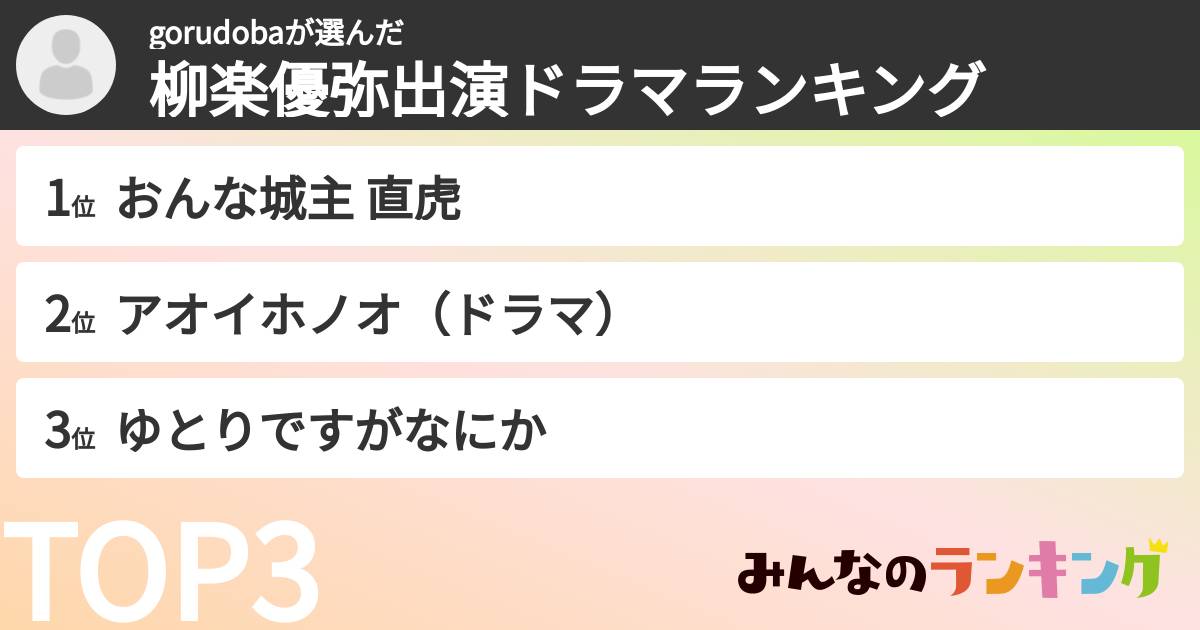 gorudobaさんの「柳楽優弥出演ドラマランキング」