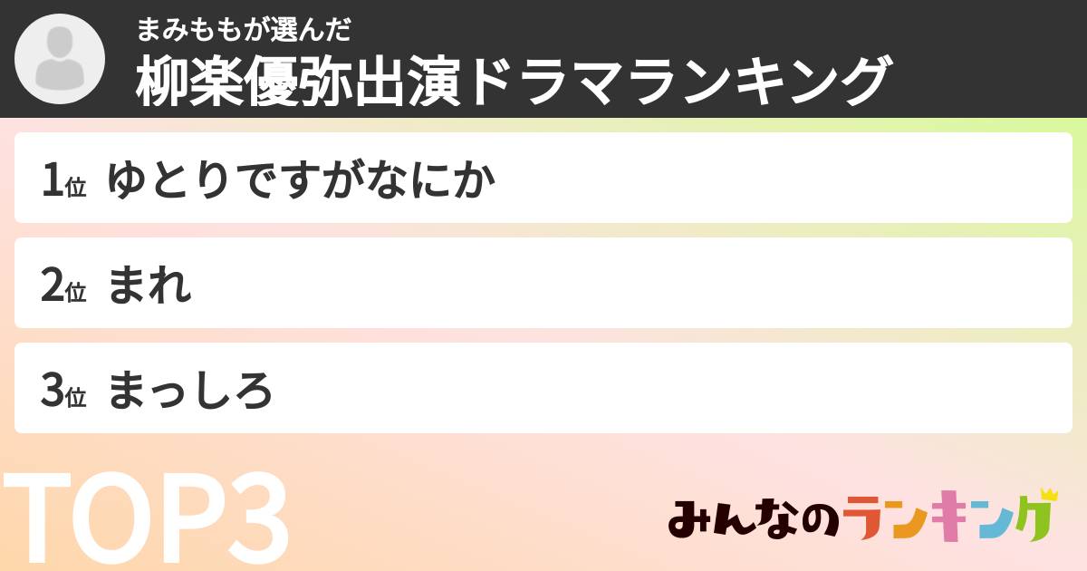 まみももさんの「柳楽優弥出演ドラマランキング」
