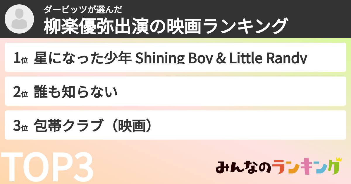 ダ―ビッツさんの「柳楽優弥出演の映画ランキング」