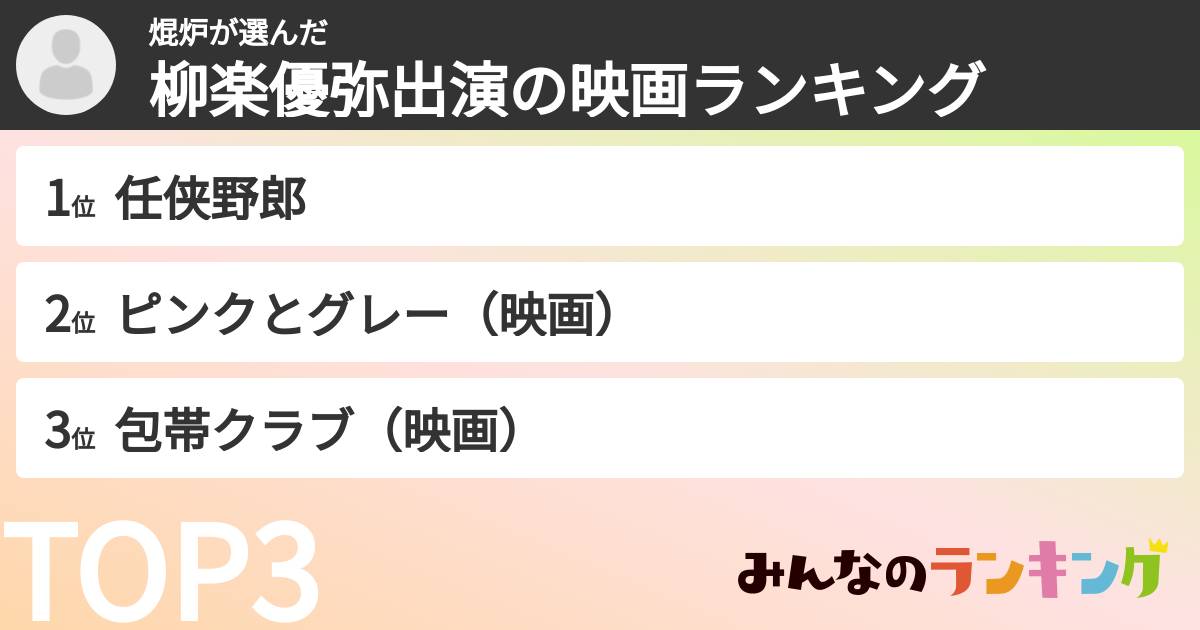 焜炉さんの「柳楽優弥出演の映画ランキング」