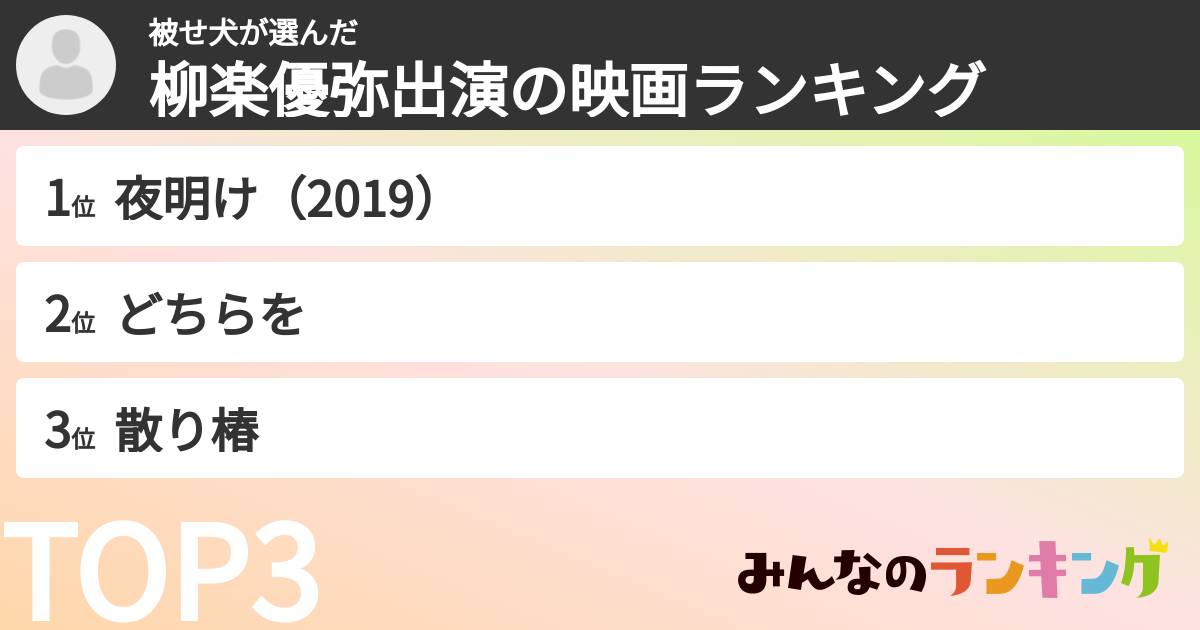 被せ犬さんの「柳楽優弥出演の映画ランキング」