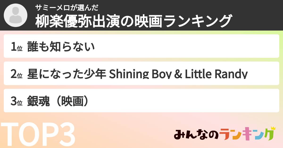 サミーメロさんの「柳楽優弥出演の映画ランキング」