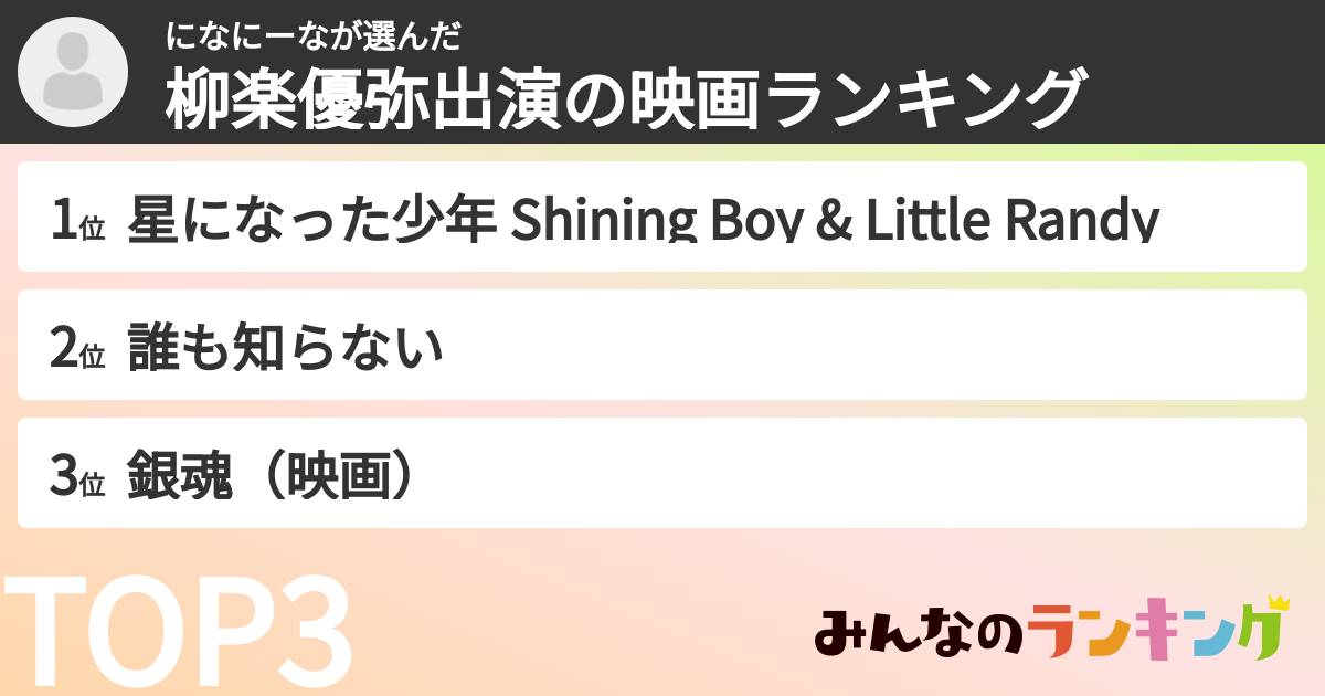 になにーなさんの「柳楽優弥出演の映画ランキング」