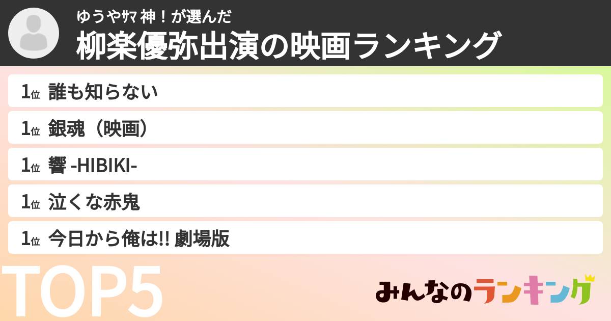 ゆうやｻﾏ 神！さんの「柳楽優弥出演の映画ランキング」