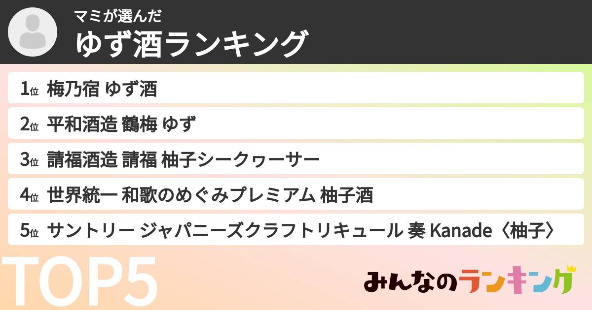 マミさんの「ゆず酒ランキング」