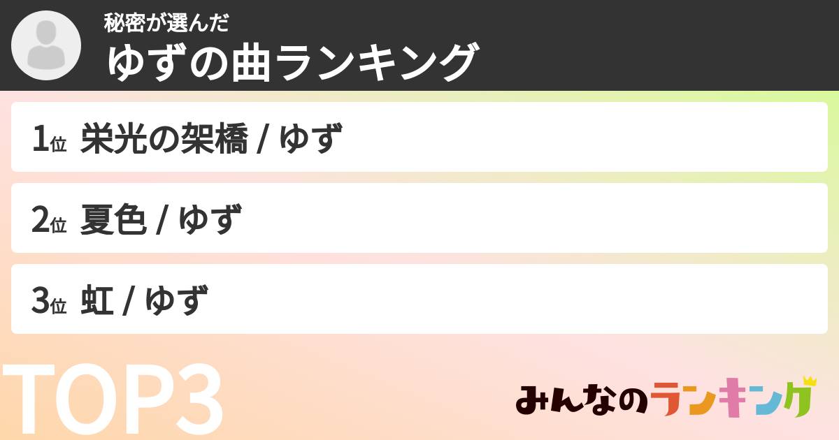 秘密さんの「ゆずの曲ランキング」