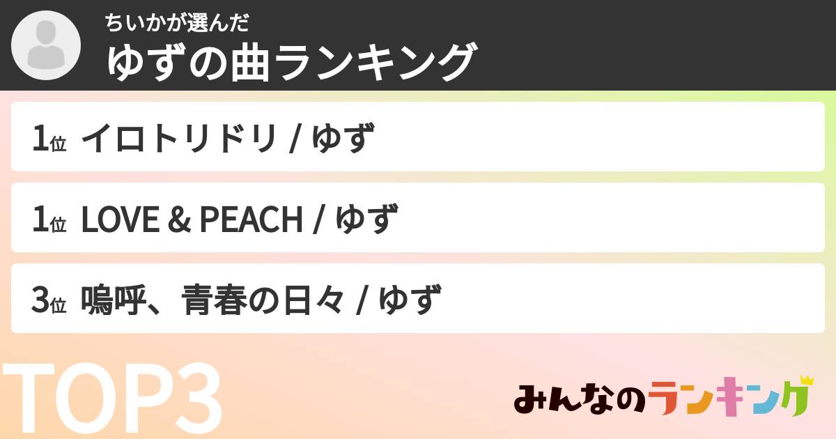 ちいかさんの「ゆずの曲ランキング」