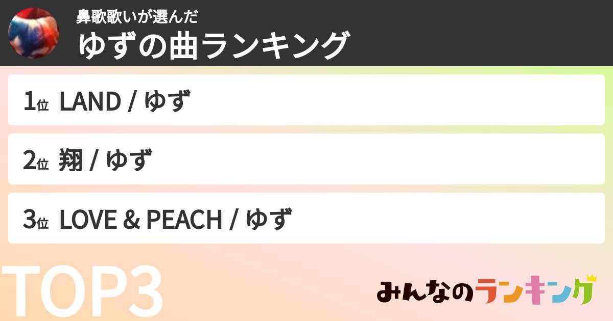 鼻歌歌いさんの「ゆずの曲ランキング」
