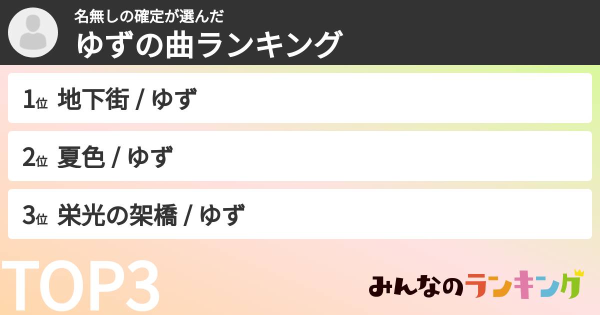 名無しの確定さんの「ゆずの曲ランキング」