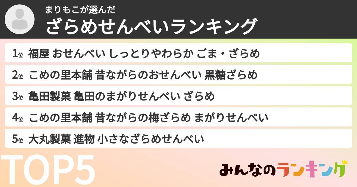 まりもこさんの「ざらめせんべいランキング」