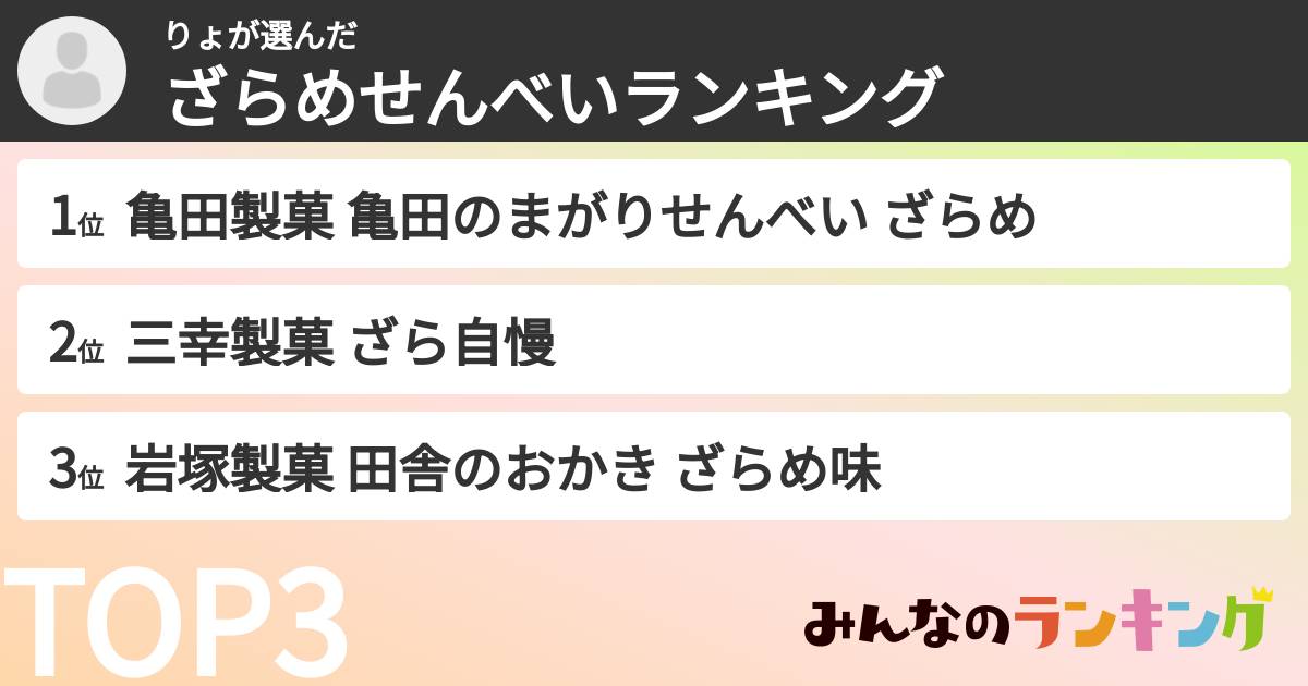 りょさんの「ざらめせんべいランキング」