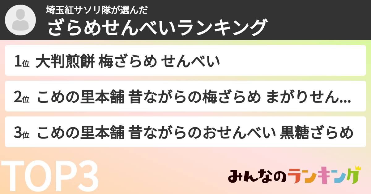 埼玉紅サソリ隊さんの「ざらめせんべいランキング」