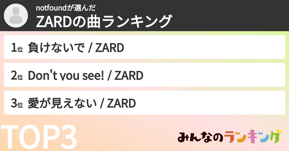 notfoundさんの「ZARDの曲ランキング」