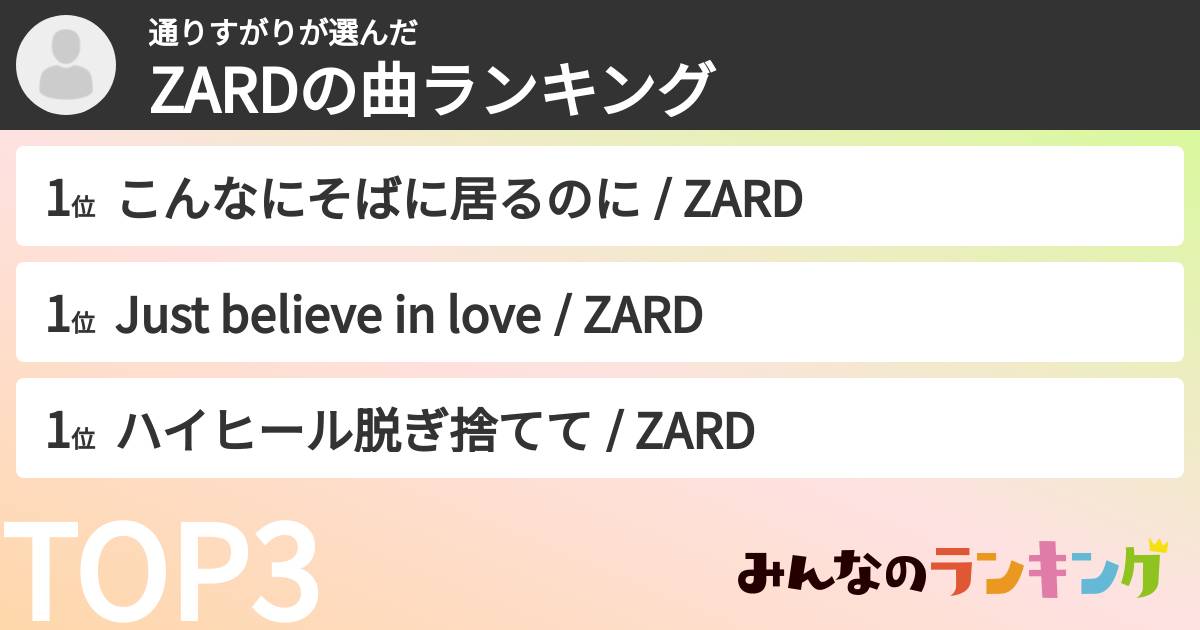通りすがりさんの「ZARDの曲ランキング」