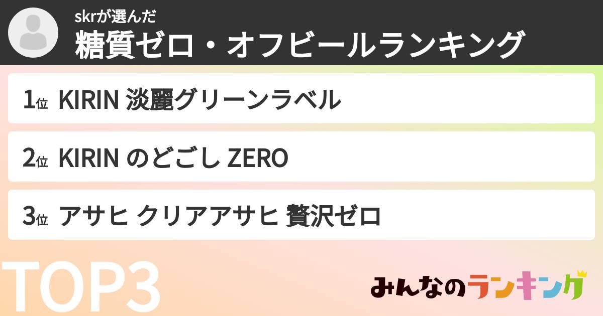 skrさんの「糖質ゼロ・オフビールランキング」
