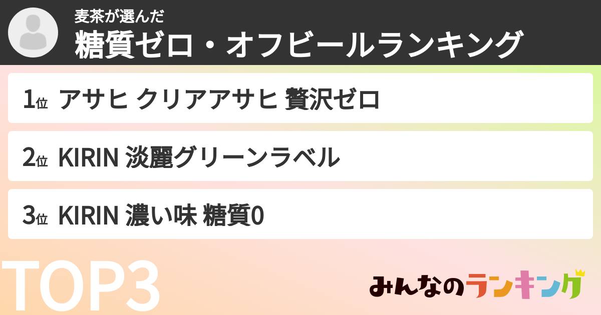 麦茶さんの「糖質ゼロ・オフビールランキング」